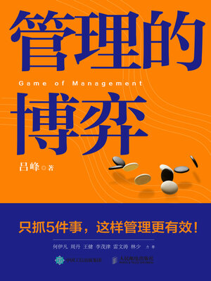 cover image of 管理的博弈